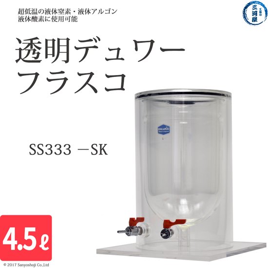 工具の三河屋　本店　　マイサイエンス製　透明デュアーフラスコ（ガラス製）SS333-SK　4.5L