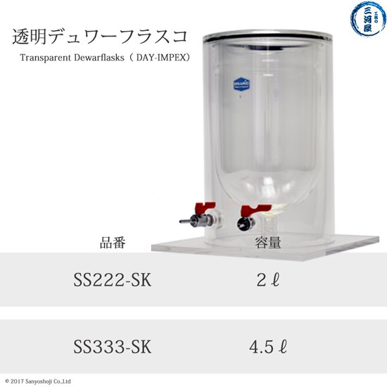 工具の三河屋　本店　　マイサイエンス製　透明デュアーフラスコ（ガラス製）SS333-SK　4.5L