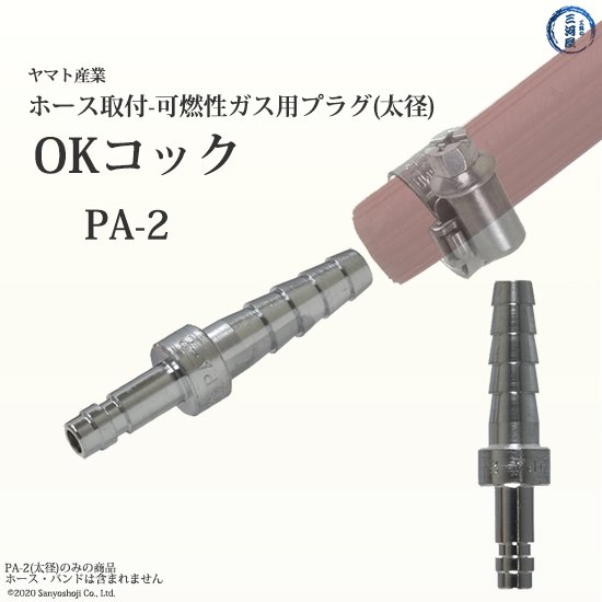 ヤマト OKコック 可燃性ガス用 太径ホース取付用プラグ PA-2（PA2