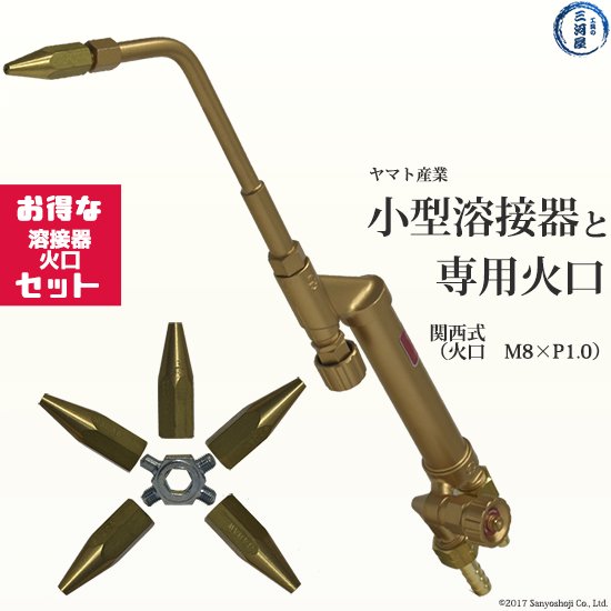 ヤマト　小型溶接器　（小吹）　N-YW-3-W　関西式　火口セット- 【工具の三河屋 本店】