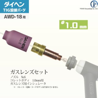 【TIG部品】ダイヘン ガスレンズセット φ1.0mm 【AWD-18用】