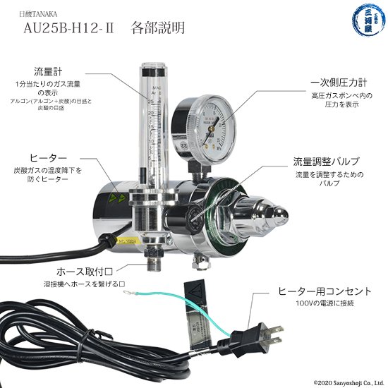TIG・半自動溶接用圧力調整器(レギュレータ) AU25B-H12-2 日酸TANAKA