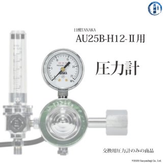 TIG・半自動溶接用圧力調整器(レギュレータ)　AU25B-H12-2用圧力計　日酸TANAKA