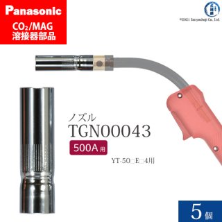 Panasonic CO2/MAG溶接トーチ用 ノズル TGN00043 500A用 5個セット