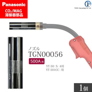 Panasonic CO2/MAG溶接トーチ用 ノズル TGN00056 500A用 ばら売り1個