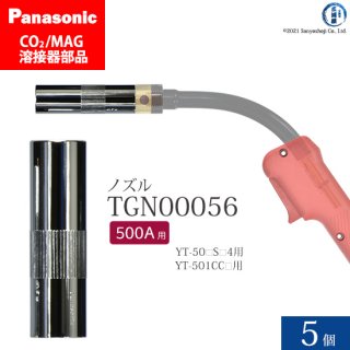 Panasonic ( パナソニック )　ノズル 500A 用　TGN00056　CO2 MAG 溶接 トーチ 用 5個セット 