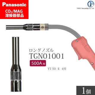 Panasonic CO2/MAG溶接トーチ用 細径ノズル(ロングノズル) TGN01001 500A用 ばら売り1個