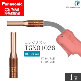 Panasonic パナソニック CO2/MAG溶接トーチ用 細径ノズル(ロングノズル) TGN01026 ばら売り1個