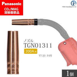 Panasonic CO2/MAG溶接トーチ用 ノズル TGN01311 200A用 ばら売り1個