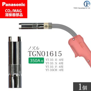 Panasonic CO2/MAG溶接トーチ用 アークスポットノズル TGN01615 350A用 ばら売り1個
