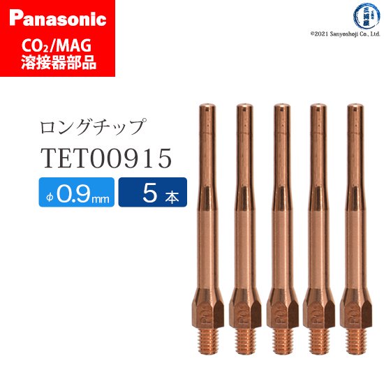 Panasonic CO2/MAG溶接トーチ用 細径チップ 0.9mm用 TET00915 5本 ...