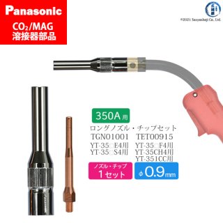 Panasonic CO2/MAG溶接トーチ用 φ0.9mm ロングタイプ 細径ノズル TGN01001・細径チップ TET00915 各1本セット