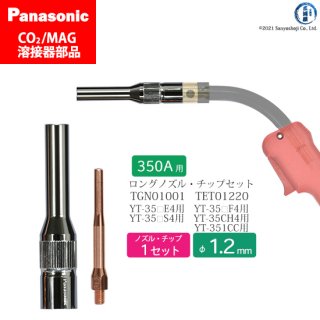 Panasonic CO2/MAG溶接トーチ用 φ1.2mm ロングタイプ 細径ノズル TGN01001・細径チップ TET01220 各1本セット