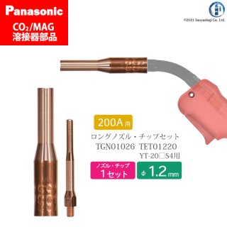 Panasonic CO2/MAG溶接トーチ用 φ1.2mm ロングタイプ 細径ノズル TGN01026・細径チップ TET01220 各1本セット