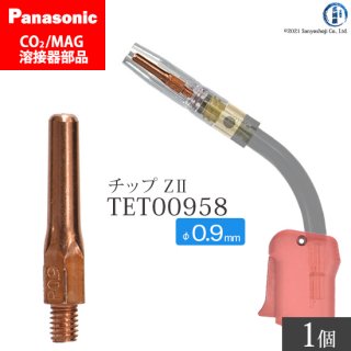 Panasonic CO2/MAG溶接トーチ用 Z-�チップ 0.9mm用 TET00958 ばら売り1本