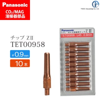 Panasonic CO2/MAG溶接トーチ用 Z-�チップ 0.9mm用 TET00958 10本セット