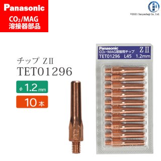 Panasonic CO2/MAG溶接トーチ用 Z-�チップ 1.2mm用 TET01296 10本セット