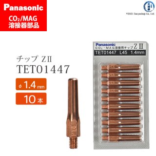 Panasonic パナソニック CO2/MAG溶接トーチ用 Z-�チップ 1.4mm用 TET01447 10本セット