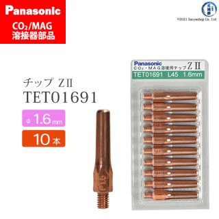 Panasonic CO2/MAG溶接トーチ用 Z-�チップ 1.6mm用 TET01691 10本セット