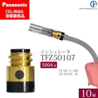 Panasonic CO2/MAG溶接トーチ用 インシュレータ(絶縁筒) TFZ50107 500A用 10個セット