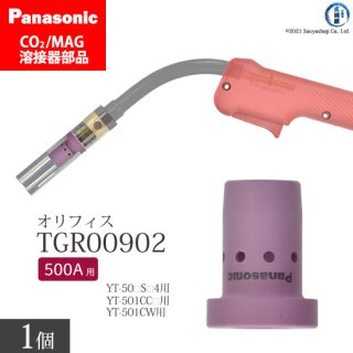 Panasonic CO2/MAG溶接トーチ用 オリフィス TGR00902 ばら売り1個