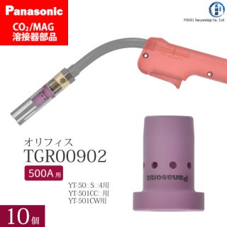 Panasonic パナソニック CO2/MAG溶接トーチ用 オリフィス TGR00902 10個セット