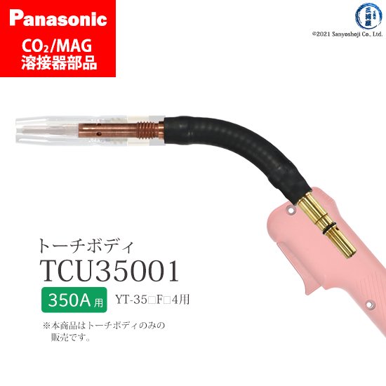 Panasonic CO2/MAG溶接トーチ用 フレキシブルトーチボディ