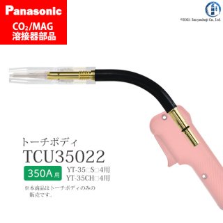 Panasonic CO2/MAG溶接トーチ用 トーチボディ TCU35022 1個