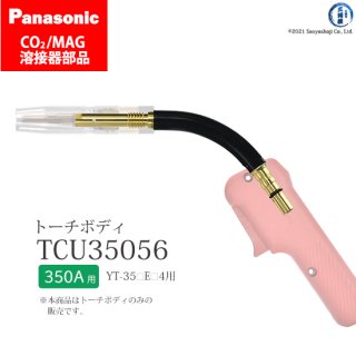 Panasonic パナソニック CO2/MAG溶接トーチ用 トーチボディ TCU35056 1個