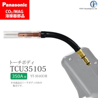 Panasonic パナソニック CO2/MAG溶接トーチ用 トーチボディ TCU35105 1個