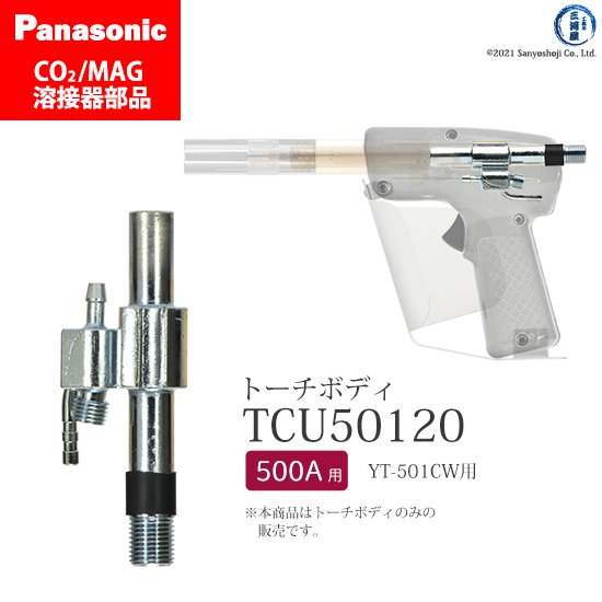 Panasonic CO2/MAG溶接トーチ用 トーチボディ TCU50120 1個 