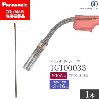 Panasonic パナソニック CO2/MAG溶接トーチ用 インナチューブ TGT00033 500A用 ばら売り1本