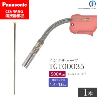 Panasonic CO2/MAG溶接トーチ用 インナチューブ TGT00035 500A用 ばら売り1本