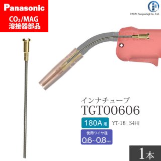 Panasonic CO2/MAG溶接トーチ用 インナチューブ TGT00606 180A用 ばら売り1本