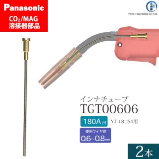 Panasonic CO2/MAG溶接トーチ用 インナチューブ TGT00606 180A用 2本セット