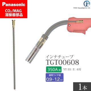 Panasonic パナソニック CO2/MAG溶接トーチ用 インナチューブ TGT00608 350A用 ばら売り1本