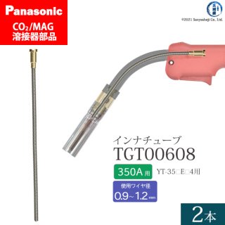 Panasonic CO2/MAG溶接トーチ用 インナチューブ TGT00608 350A用 2本セット