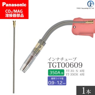 Panasonic パナソニック CO2/MAG溶接トーチ用 インナチューブ TGT00609 350A用 ばら売り1本