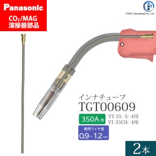 Panasonic CO2/MAG溶接トーチ用 インナチューブ TGT00609 350A用 2本セット