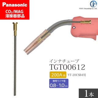 Panasonic CO2/MAG溶接トーチ用 インナチューブ TGT00612 200A用 ばら売り1本