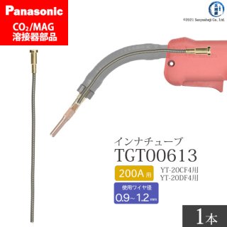 Panasonic パナソニック CO2/MAG溶接トーチ用 インナチューブ TGT00613 200A用 ばら売り1本
