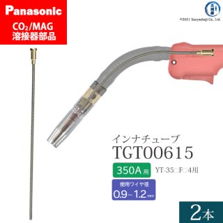 Panasonic CO2/MAG溶接トーチ用 インナチューブ TGT00615 350A用 2本セット