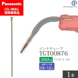 Panasonic CO2/MAG溶接トーチ用 インナチューブ TGT00876 350A用 ばら売り1本