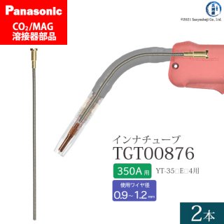 Panasonic パナソニック CO2/MAG溶接トーチ用 インナチューブ TGT00876 350A用 2本セット