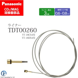 Panasonic CO2/MAG溶接トーチ用 ライナー TDT00260 083