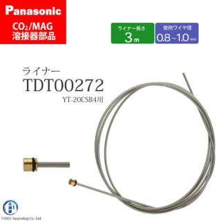 Panasonic CO2/MAG溶接トーチ用 ライナー TDT00272 102