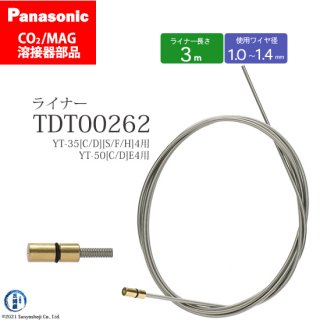 Panasonic パナソニック CO2/MAG溶接トーチ用 ライナー TDT00262 S121