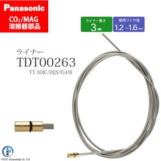 Panasonic パナソニック CO2/MAG溶接トーチ用 ライナー TDT00263 S161