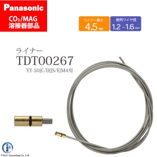 Panasonic CO2/MAG溶接トーチ用 ライナー TDT00267 S161