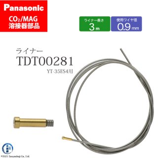 Panasonic CO2/MAG溶接トーチ用 ライナー TDT00281 093